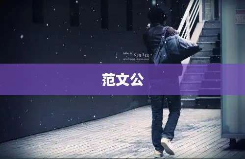 范文公