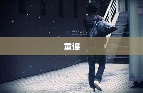 童谣