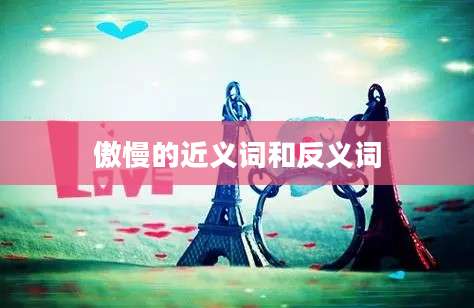 傲慢的近义词和反义词