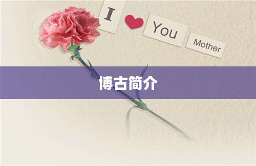 博古简介