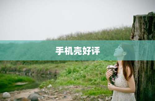 手机壳好评