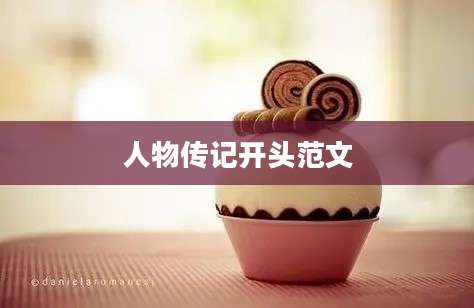 人物传记开头范文