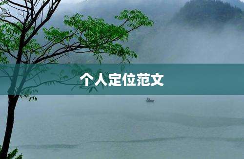 个人定位范文