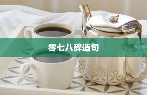 零七八碎造句