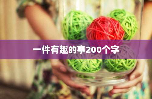 一件有趣的事200个字
