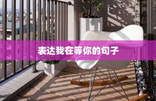 表达我在等你的句子