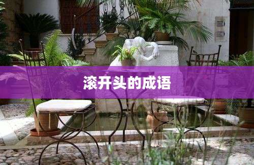 滚开头的成语