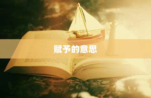 赋予的意思