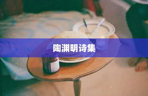 陶渊明诗集