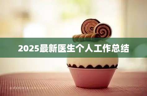 2025最新医生个人工作总结