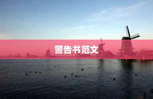 警告书范文
