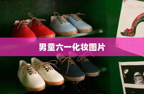 男童六一化妆图片