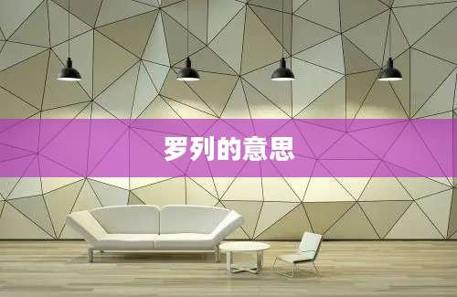 罗列的意思