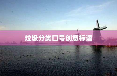 垃圾分类口号创意标语