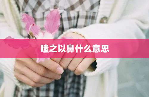 嗤之以鼻什么意思