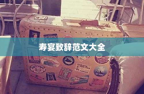 寿宴致辞范文大全