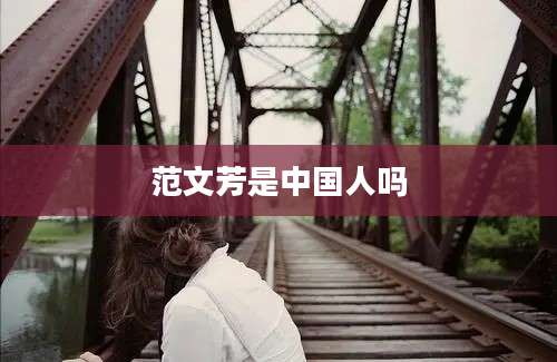 范文芳是中国人吗
