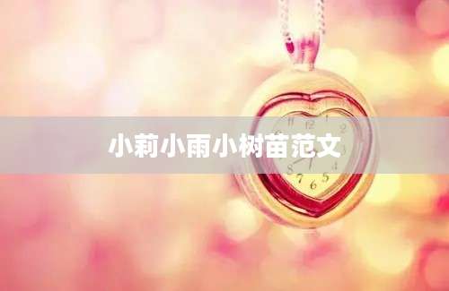 小莉小雨小树苗范文