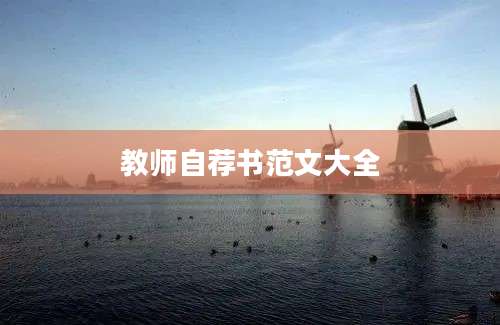 教师自荐书范文大全