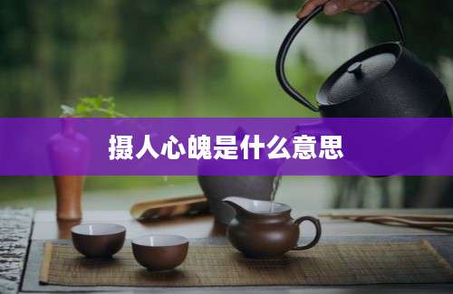 摄人心魄是什么意思