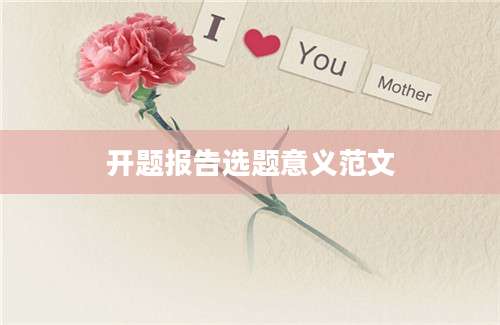 开题报告选题意义范文