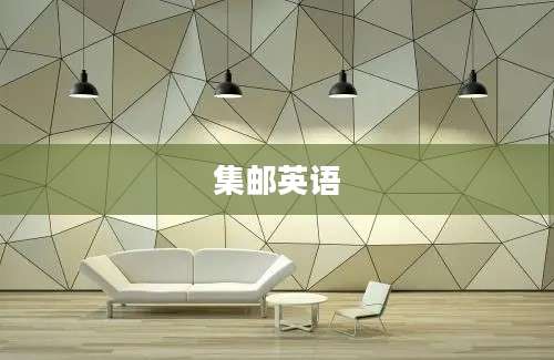 集邮英语