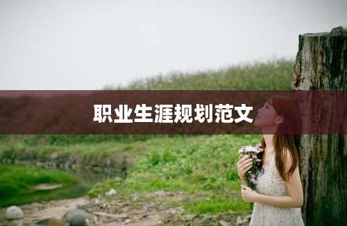 职业生涯规划范文
