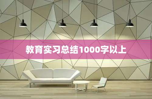 教育实习总结1000字以上