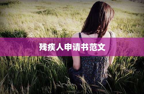 残疾人申请书范文