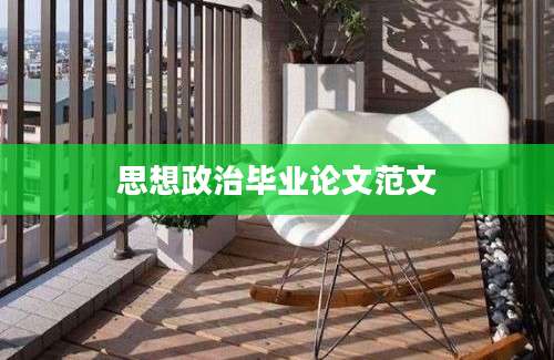 思想政治毕业论文范文