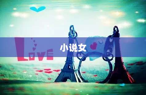 小说女