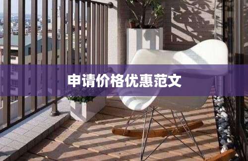 申请价格优惠范文