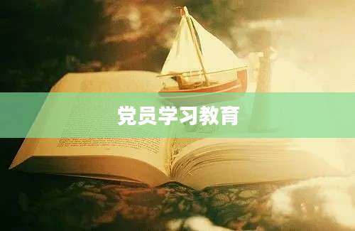 党员学习教育