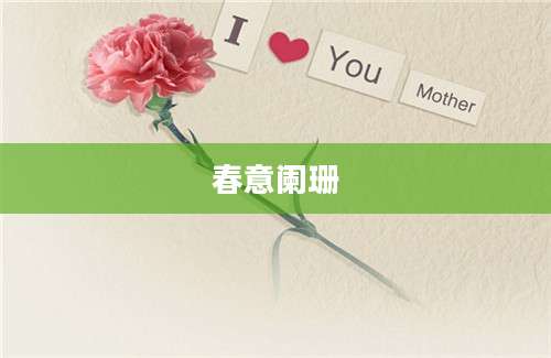 春意阑珊