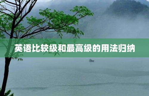英语比较级和最高级的用法归纳
