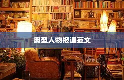 典型人物报道范文