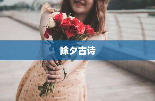 除夕古诗