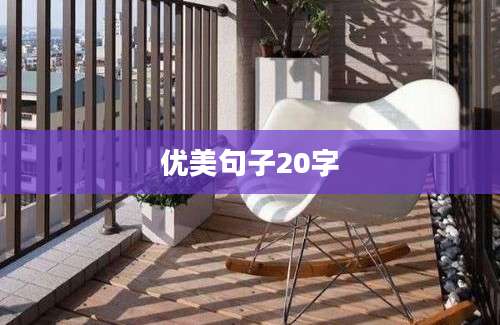 优美句子20字