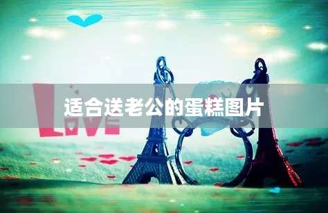 适合送老公的蛋糕图片