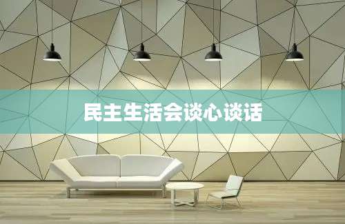 民主生活会谈心谈话