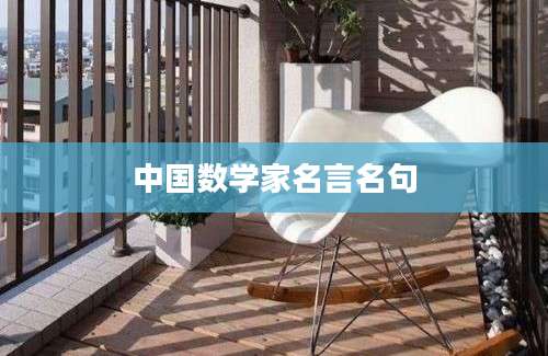 中国数学家名言名句