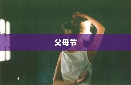 父母节