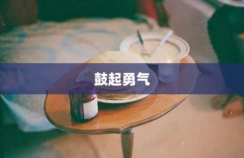 鼓起勇气