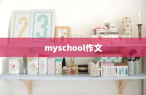 myschool作文