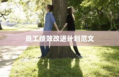 员工绩效改进计划范文