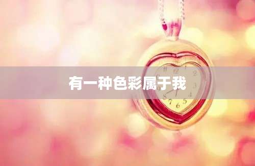 有一种色彩属于我