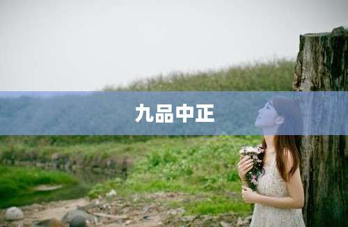 九品中正