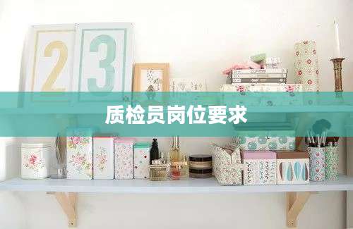 质检员岗位要求