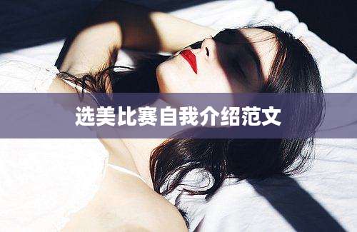 选美比赛自我介绍范文