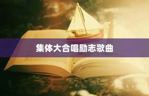 集体大合唱励志歌曲